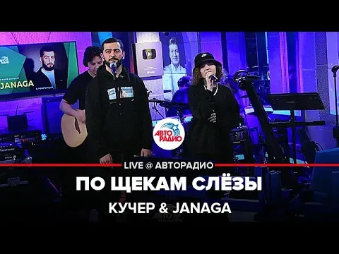 По Щекам Слёзы (LIVE @ Авторадио) — КУЧЕР & JANAGA