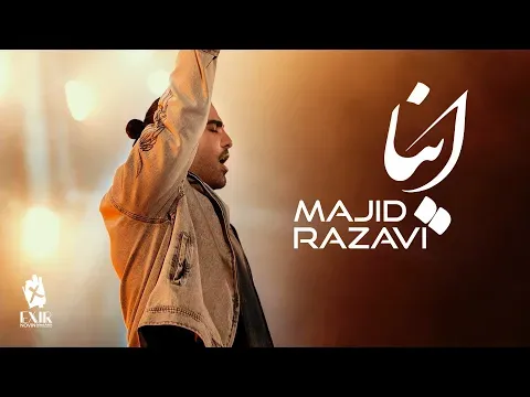 Ina| بخشی از اجرای زنده آهنگ اینا در کنسرت — Exir Novin