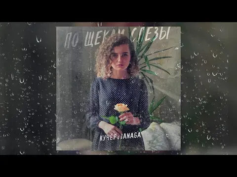 По щекам слёзы — КУЧЕР & JANAGA