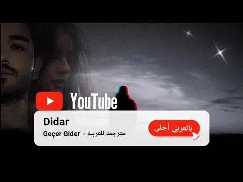 Geçer Gider [مترجمة للعربية] اغنية تركية أسمعها ع السماعات و اعيطها صوت👌#اغاني_تركية #شبابية — Didar