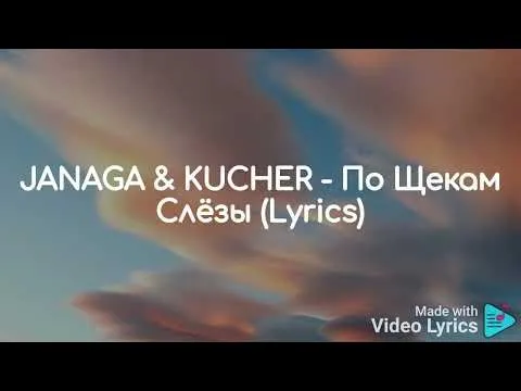 По Щекам Слёзы — JANAGA & KUCHER
