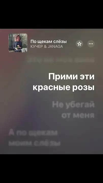 🎧По щекам слёзы-КУЧЕР & JANAGA — ناشناس