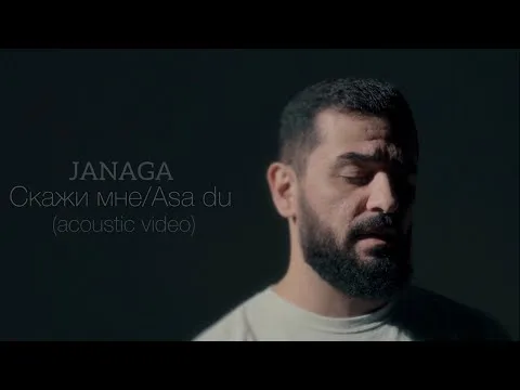 Скажи мне/Asa du (Acoustic Video) — JANAGA