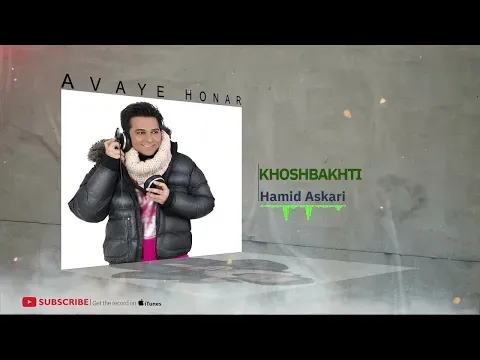 Khoshbakhti - Khoshbakhti ( حمید عسکری -خوشبختی - آلبوم خوشبختی) — Avaye Honar Official