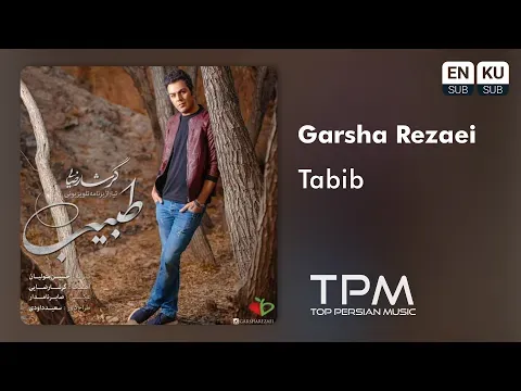 Tabib (گرشا رضایی - طبیب) — TPM - Top Persian Music