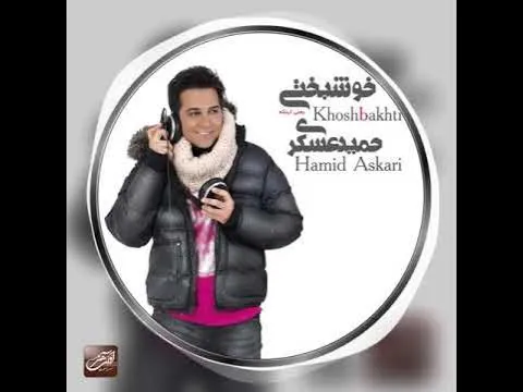 Khoshbakhti - Teaser ( حمید عسکری - خوشبختی - تیزر ) — Avaye Honar Official