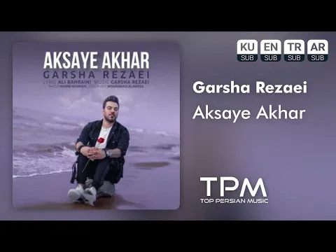 Aksaye Akhar - آهنگ عکسای آخر از گرشا رضایی — TPM - Top Persian Music