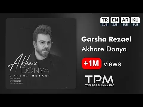 Akhare Donya - آهنگ آخر دنیا از گرشا رضایی — TPM - Top Persian Music