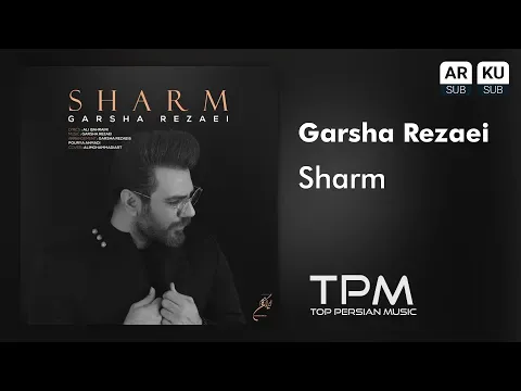 گرشا رضایی تیتراژ‌سریال شرم — TPM - Top Persian Music