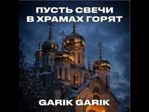 Garik Garik. May the candles in the temples burn. — Garik Garik(автор песен)