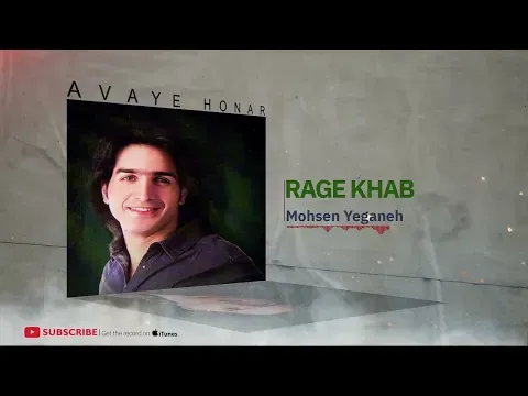 Rage Khab - Rage Khab Album(محسن یگانه - رگ خواب - آلبوم رگ خواب ) — Avaye Honar Official