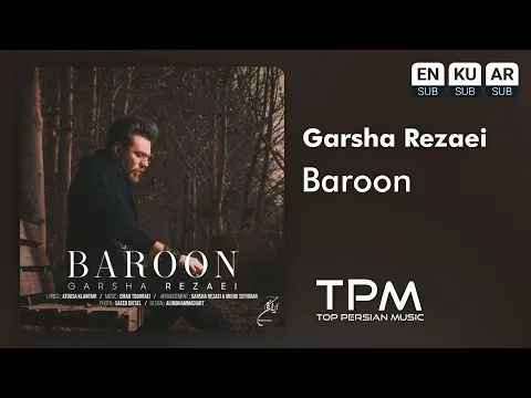Baroon - آهنگ بارون از گرشا رضایی — TPM - Top Persian Music