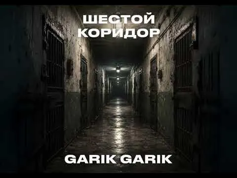Garik Garik. Шестой коридор — Garik Garik(автор песен)