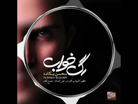 Rage Khab - Album ( محسن یگانه - تیزر آلبوم رگ خواب ) — Avaye Honar Official