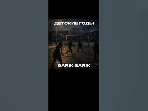Garik Garik. Детские годы — Garik Garik(автор песен)