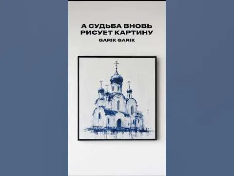 Garik Garik. А судьба вновь рисует картину. — Garik Garik(автор песен)