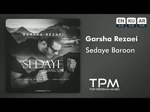 Sedaye Baroon - آهنگ صدای بارون از گرشا رضایی — TPM - Top Persian Music