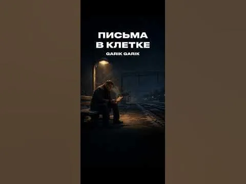 Garik Garik. Письма в клетке. — Garik Garik(автор песен)