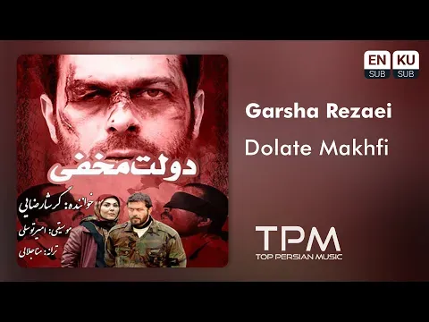 Dolate Makhfi ( گرشا رضایی - دولت مخفی ) — TPM - Top Persian Music