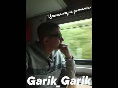 Garik Garik. Цените жизнь до талого. — Garik Garik(автор песен)