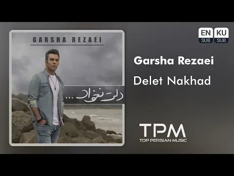 Delet Nakhad (گرشا رضایی - دلت نخواد) — TPM - Top Persian Music
