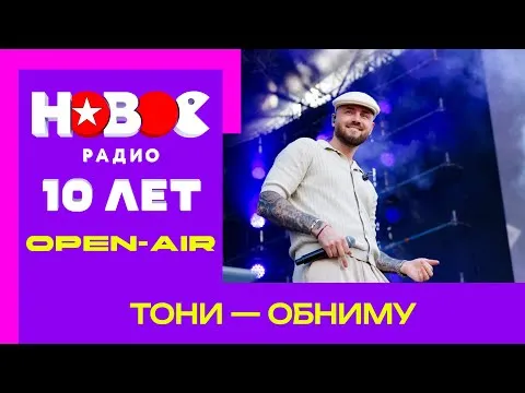 Обниму — НОВОЕ РАДИО