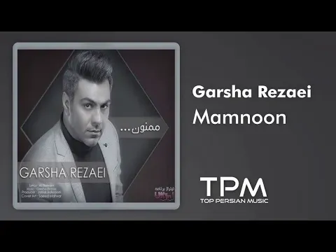 Mamnoon (گرشا رضایی - ممنون) — TPM - Top Persian Music