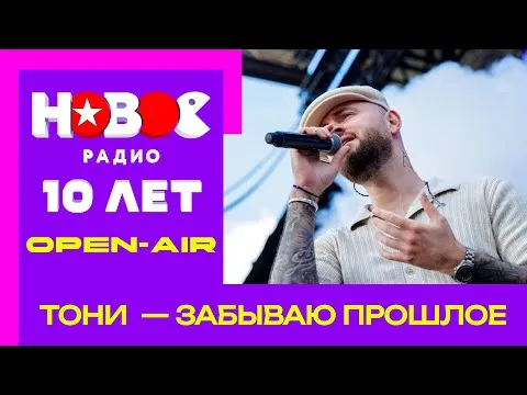 Забываю прошлое — НОВОЕ РАДИО