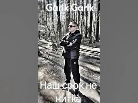 Garik Garik. Наш срок не нитка. — Garik Garik(автор песен)
