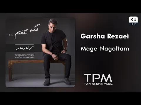 Mage Nagoftam (گرشا رضایی - مگه نگفتم) — TPM - Top Persian Music