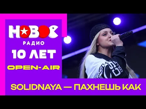 Пахнешь как — НОВОЕ РАДИО