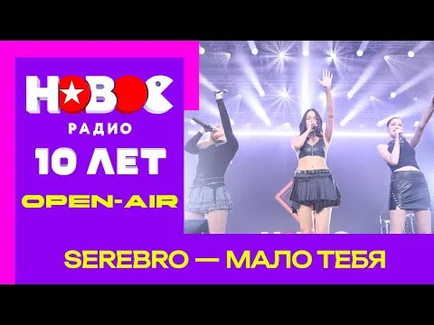 Мало тебя — НОВОЕ РАДИО
