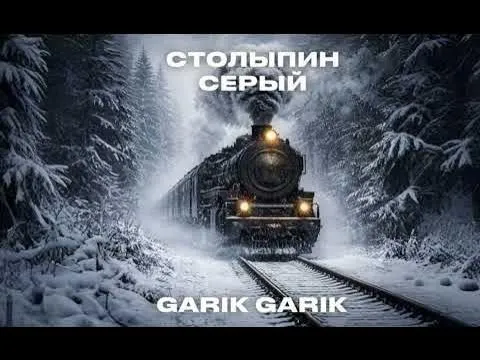 Garik Garik. Stolypin the Gray — Garik Garik(автор песен)