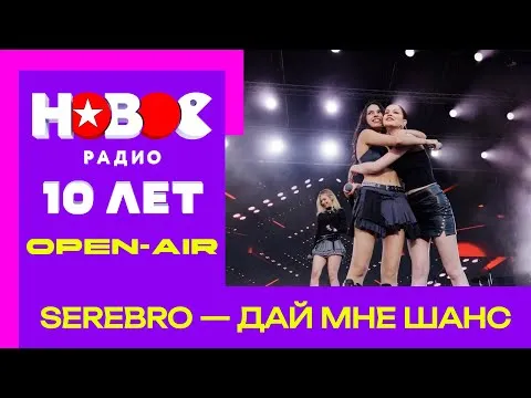 Дай мне шанс — НОВОЕ РАДИО
