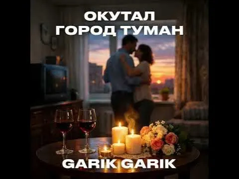 Garik Garik. Окутал город туман. — Garik Garik(автор песен)