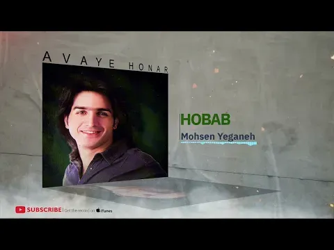 Hobab - Hobab Album ( محسن یگانه - حباب - آلبوم حباب ) — Avaye Honar Official