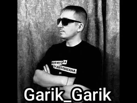 Garik Garik. Шагал и буду шагать. — Garik Garik(автор песен)