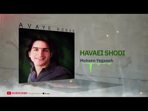Havaei Shodi - Hobab Album ( محسن یگانه - هوایی شدی - آلبوم حباب ) — Avaye Honar Official