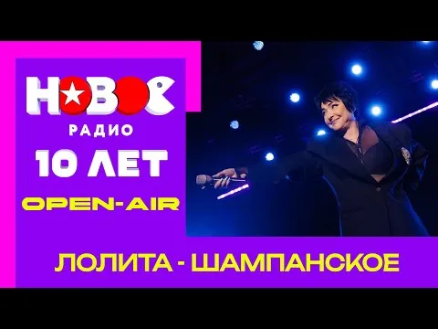Шампанское — НОВОЕ РАДИО