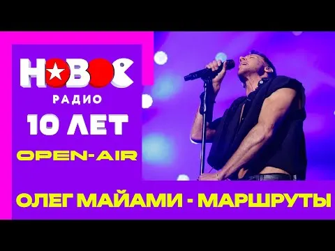Маршруты — НОВОЕ РАДИО