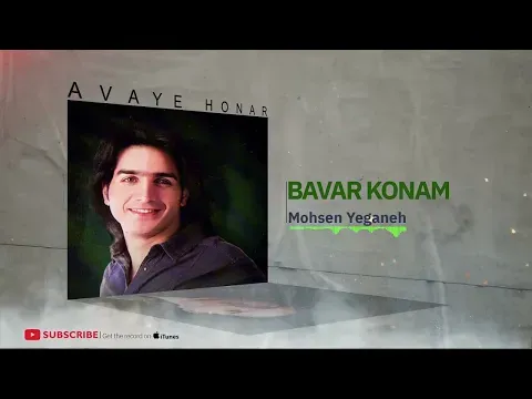 Bavar Konam - Hobab Album ( محسن یگانه - باور کنم - آلبوم حباب ) — Avaye Honar Official