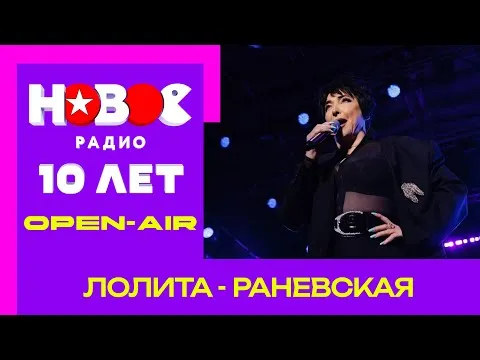 Раневская — НОВОЕ РАДИО