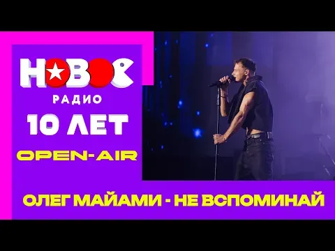 Не вспоминай — НОВОЕ РАДИО