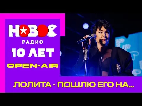 Пошлю его на...| День рождения Нового радио #лолита #лолитамилявская #музыка #милявская — НОВОЕ РАДИО