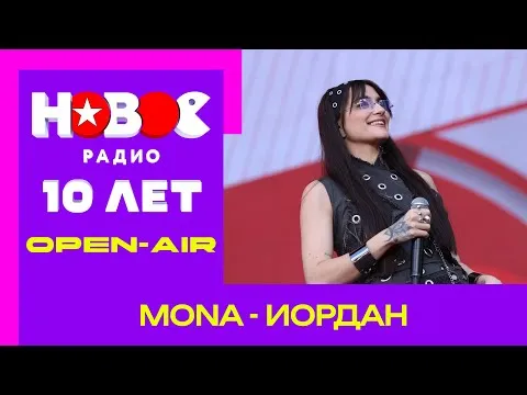 Иордан — НОВОЕ РАДИО