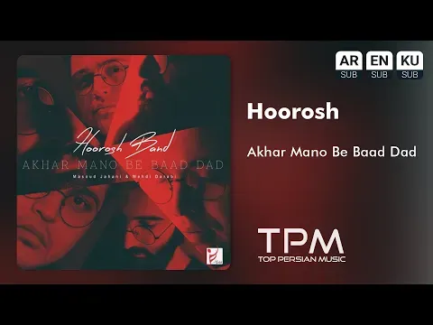 Akhar Mano Be Baad Dad - آهنگ آخر منو به باد داد از هوروش — TPM - Top Persian Music