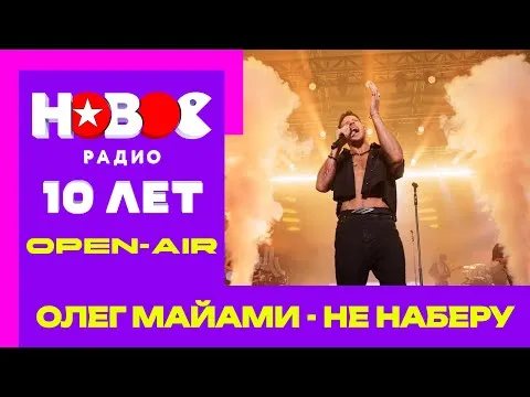 Не наберу — НОВОЕ РАДИО