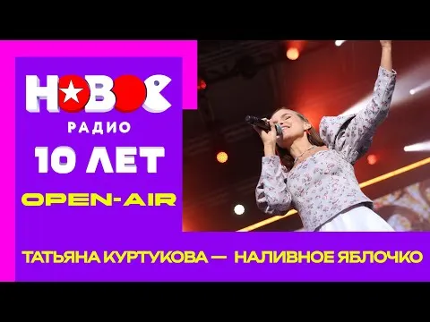 Наливное яблочко — НОВОЕ РАДИО