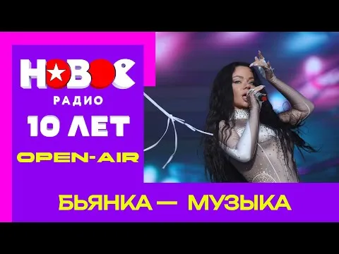 Музыка — НОВОЕ РАДИО