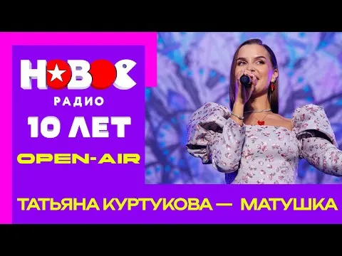 Матушка — НОВОЕ РАДИО
